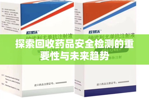 成都探索回收药品安全检测的重要性与未来趋势