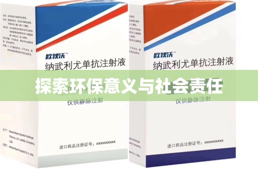 成都探索环保意义与社会责任