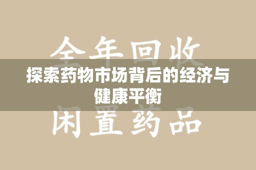 成都探索药物市场背后的经济与健康平衡