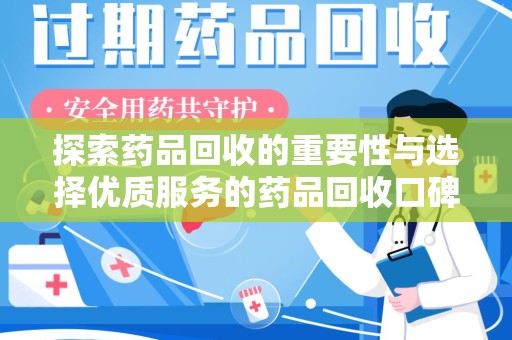 成都探索药品回收的重要性与选择优质服务的药品回收口碑推荐