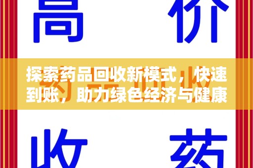 成都探索药品回收新模式，快速到账，助力绿色经济与健康未来