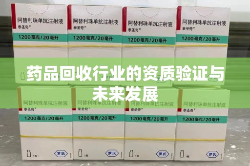 成都药品回收行业的资质验证与未来发展