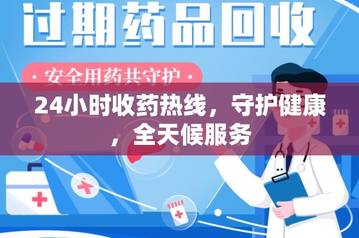 成都24小时收药热线，守护健康，全天候服务
