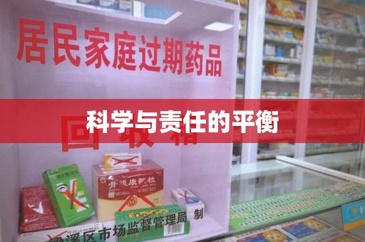 成都科学与责任的平衡