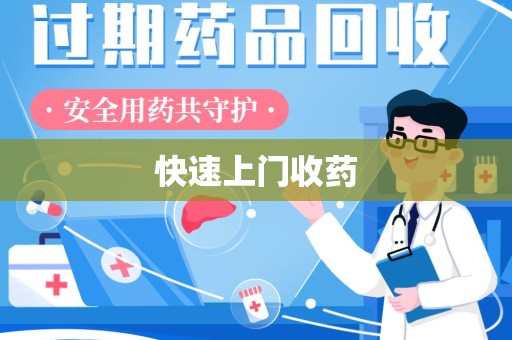 成都快速上门收药