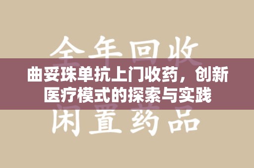 成都曲妥珠单抗上门收药，创新医疗模式的探索与实践