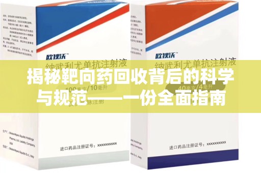 成都揭秘靶向药回收背后的科学与规范——一份全面指南