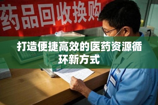成都打造便捷高效的医药资源循环新方式